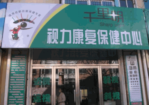 千里明视力保健